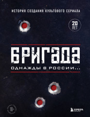 Бригада. Однажды в России...