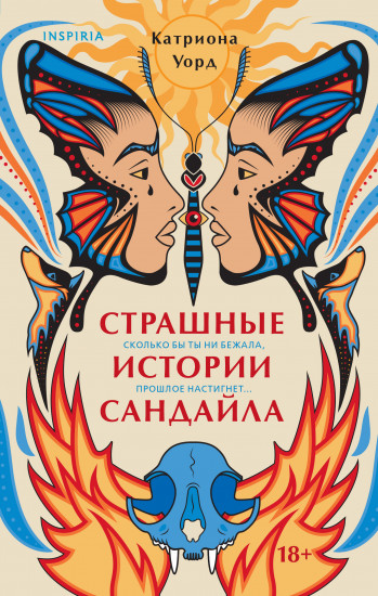 Страшные истории Сандайла