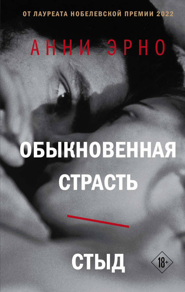 Обыкновенная страсть. Стыд | Нобелевская проза Анни Эрно