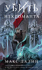 Убить некроманта