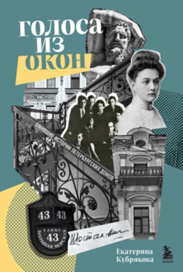Голоса из окон