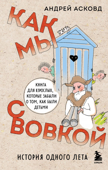 Как мы с Вовкой