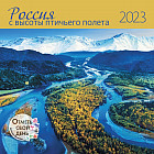 Календарь-органайзер «Россия с высоты птичьего полета 2023»