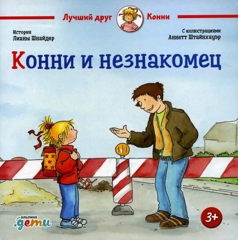 Конни и незнакомец | Лучший друг — Конни