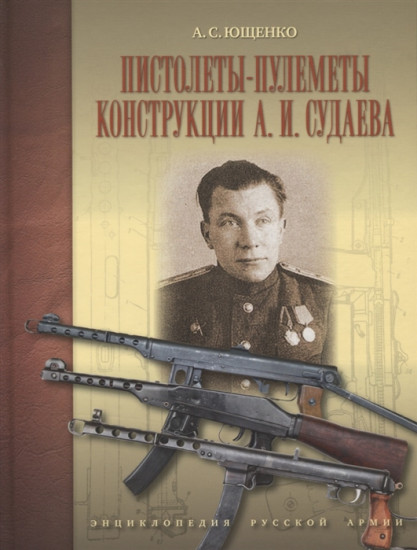 Пистолеты-пулеметы конструкции Судаева