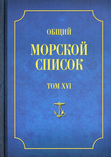 Общий морской список от основания флота