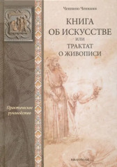 Книга об искусстве, или трактат о живописи