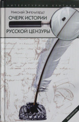 Очерк истории русской цензуры
