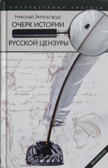 Очерк истории русской цензуры в связи с развитием печати. 1703-1903