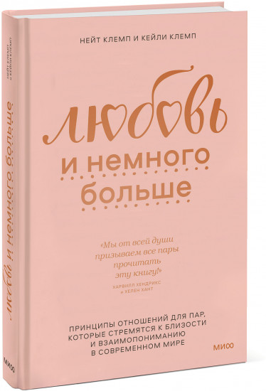 Любовь и немного больше. Принципы отношений для пар, которые стремятся к близости и взаимопониманию