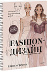 Fashion-дизайн. Скетчбук с шаблонами фигур. Коллекция «Рассвет»