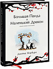 Большая Панда и Маленький Дракон: медитативная история