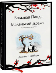 Большая Панда и Маленький Дракон