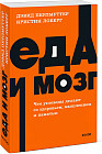 Еда и мозг. Что углеводы делают со здоровьем, мышлением и памятью
