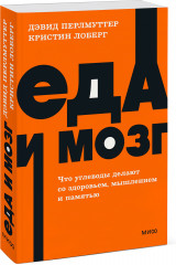 Еда и мозг