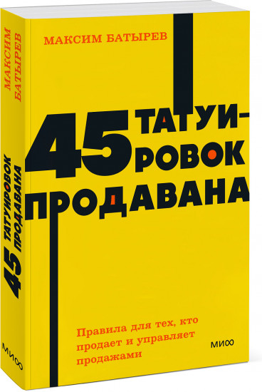 45 татуировок продавана. Правила для тех, кто продаёт и управляет продажами