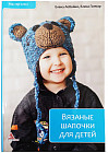 Вязаные шапочки для детей