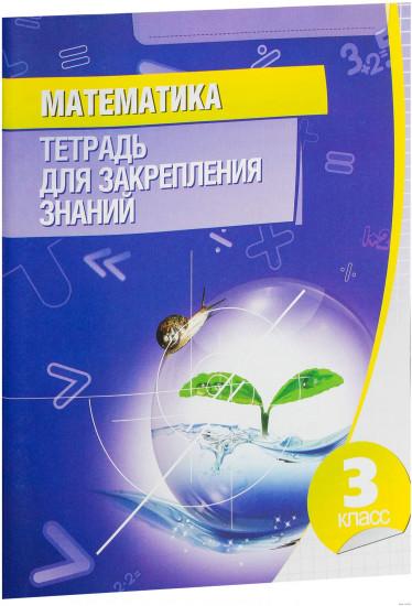 Математика. 3 класс. Тетрадь