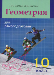 Геометрия для самоподготовки