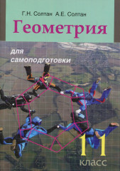 Геометрия для самоподготовки