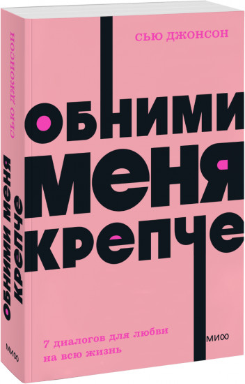 Обними меня крепче. 7 диалогов для любви на всю жизнь