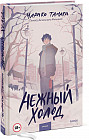 Нежный холод