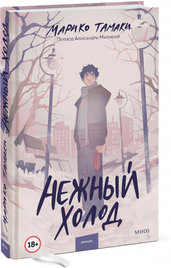 Нежный холод