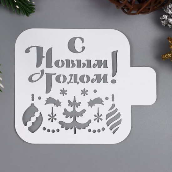 Трафарет «С Новым годом»
