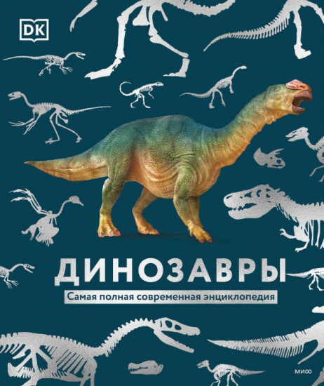 Динозавры