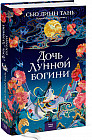 Дочь Лунной богини