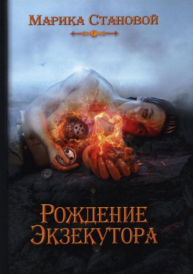 Рождение экзекутора