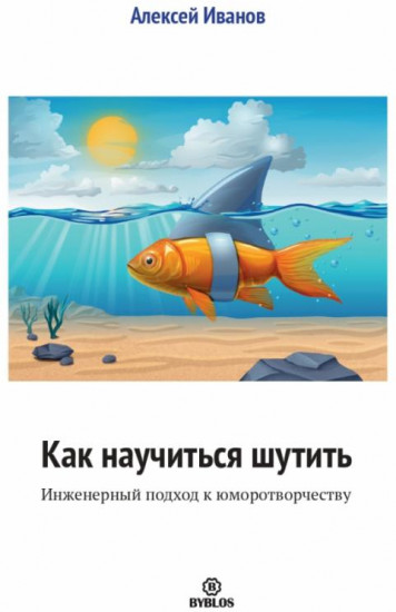 Как научиться шутить