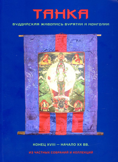Танка. Буддийская живопись