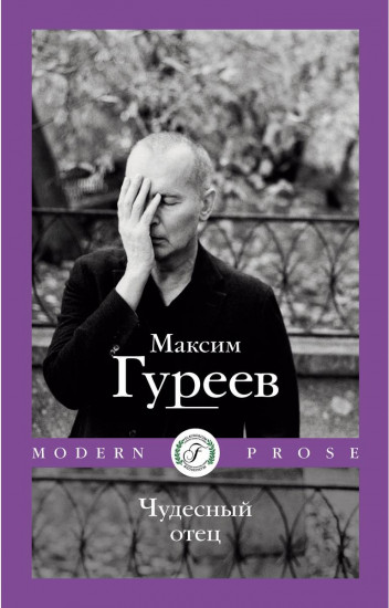 Чудесный отец