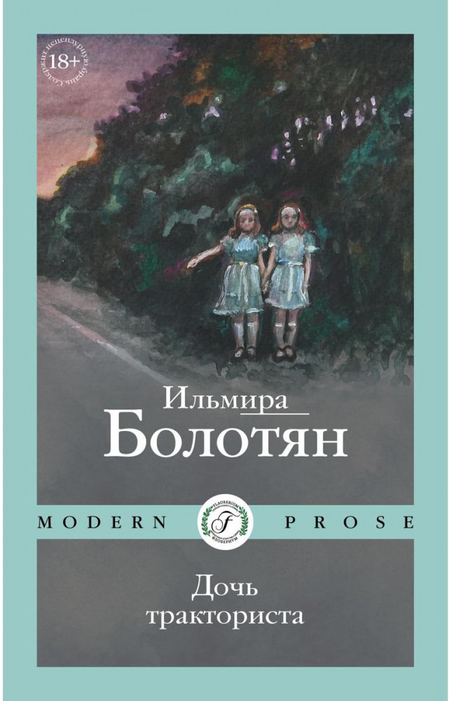 Дочь тракториста | Modern Prose