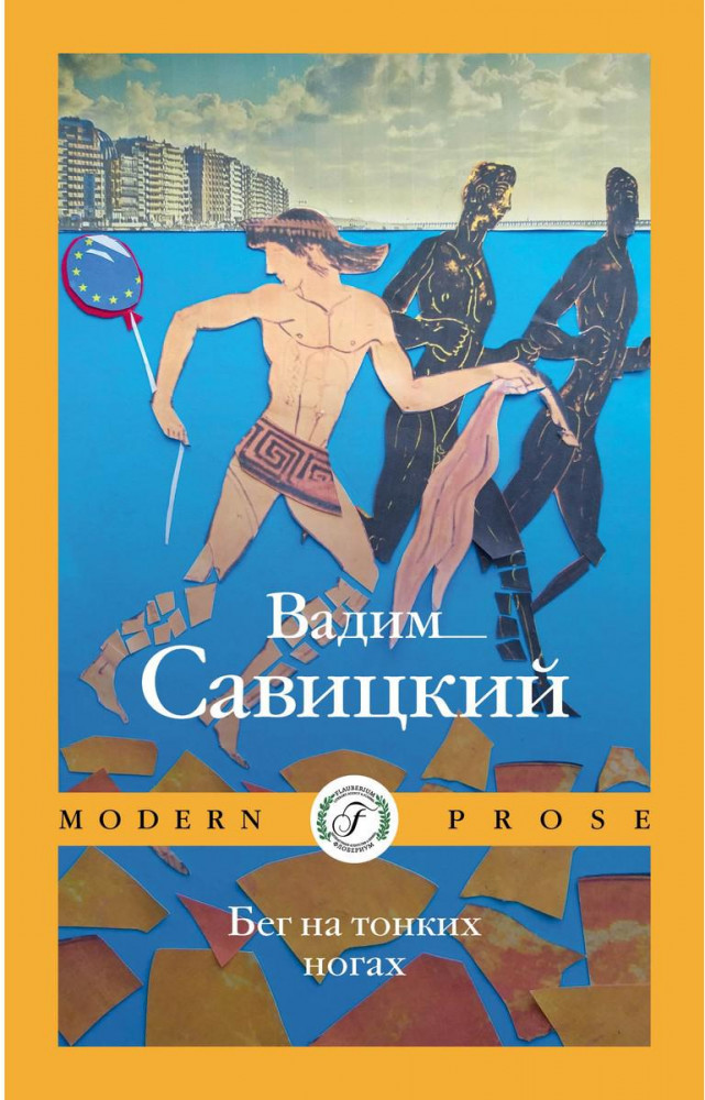 Бег на тонких ногах | Modern Prose