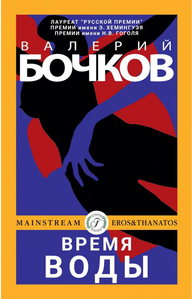 Время воды | Eros & Thanatos