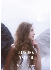 Любовь ангела