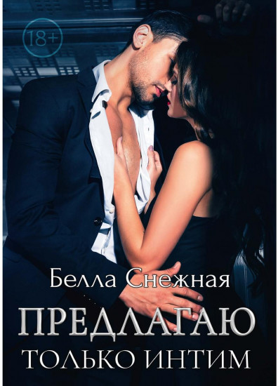Предлагаю только интим
