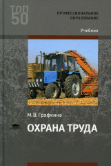 Охрана труда. Учебник