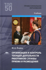Организация и контроль текущей деятельности работников