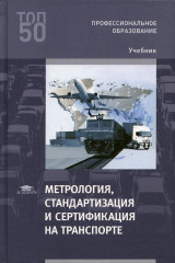 Метрология, стандартизация и сертификация