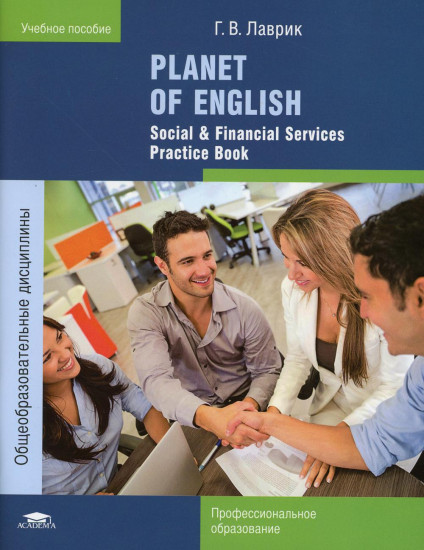 Planet of English. Social & Financial Services Practice Book. Английский язык. Практикум