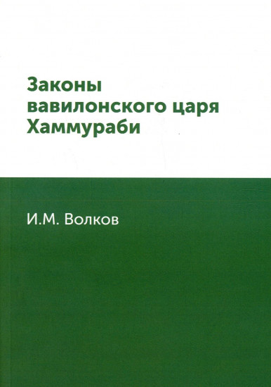 Законы вавилонского царя Хаммураби. Репринтное издание