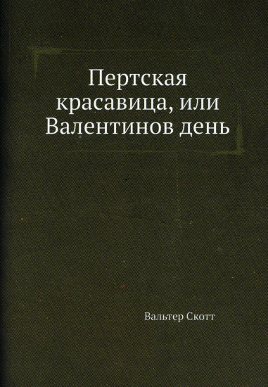 Пертская красавица, или Валентинов день