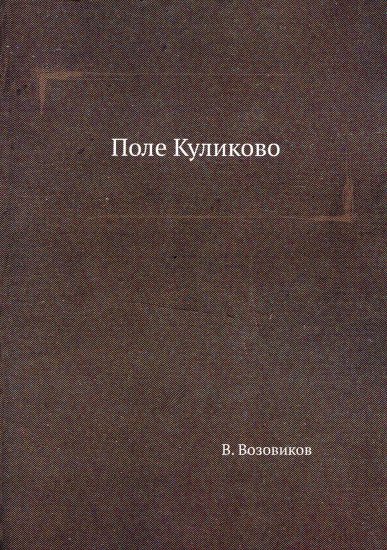 Поле Куликово