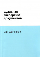 Судебная экспертиза документов