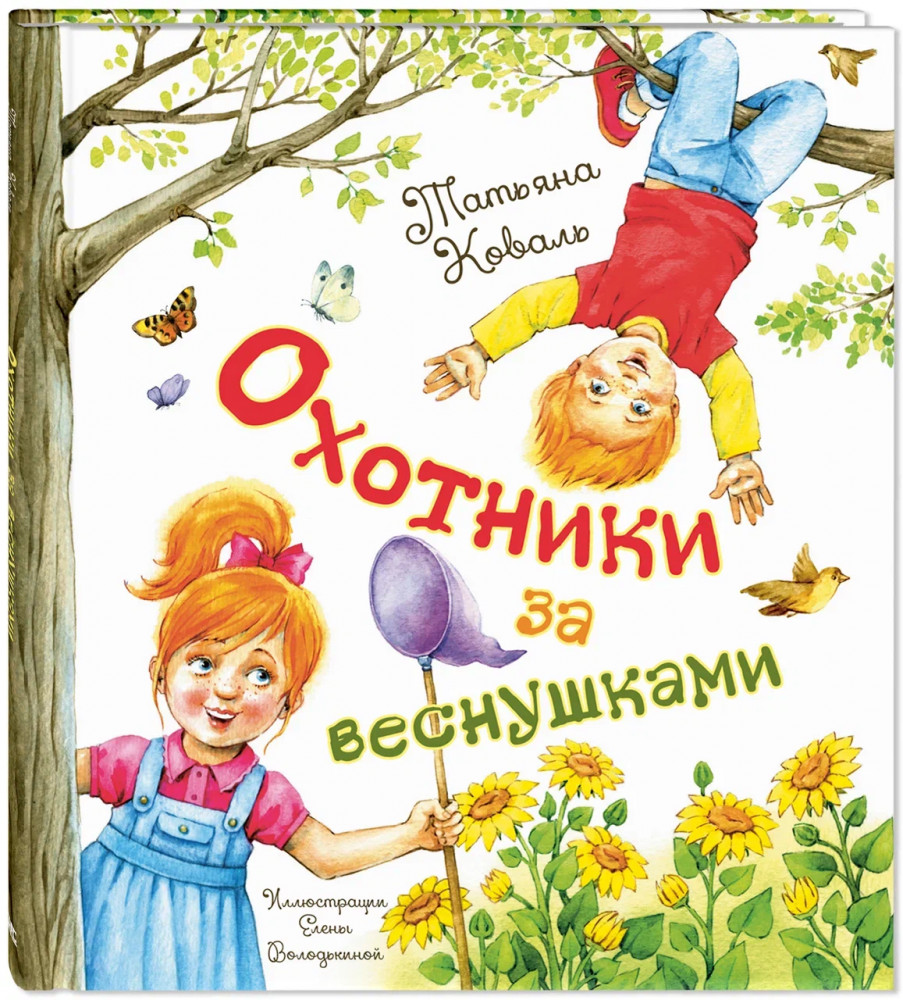 Охотники за веснушками | Добрая книжка