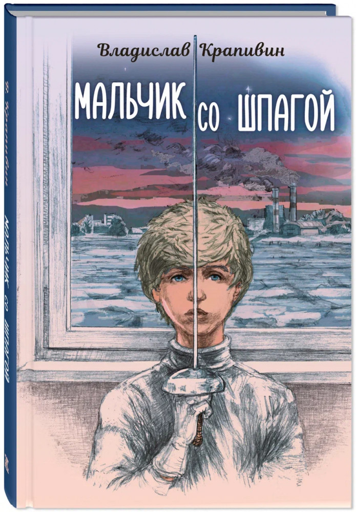 Мальчик со шпагой | Читаем всей семьёй