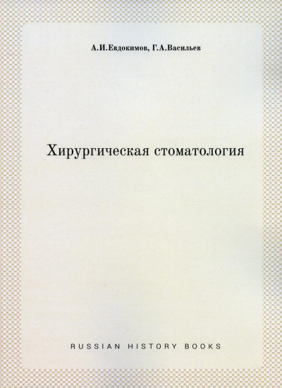 Хирургическая стоматология. Репринтное издание